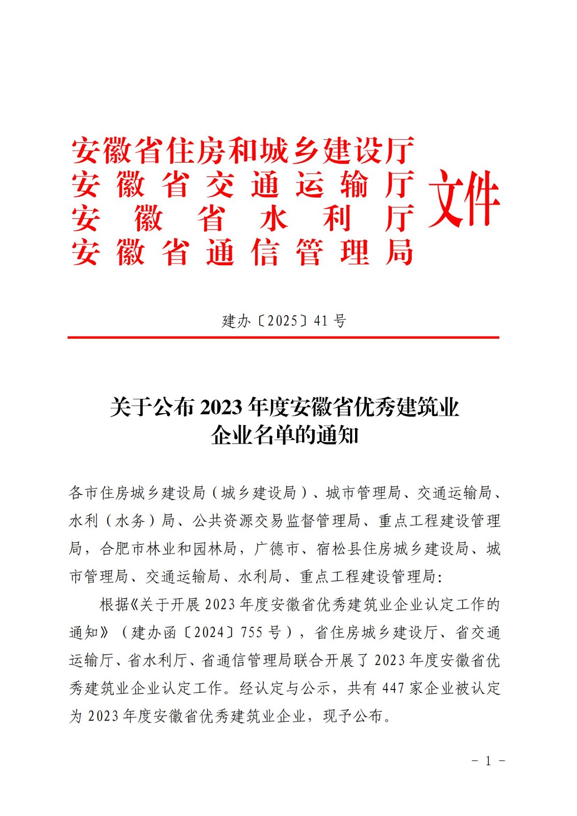 2023年度安徽省優(yōu)秀建筑業(yè)企業(yè)名單(紅頭文件)_00.jpg